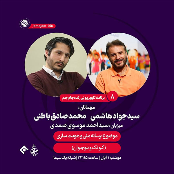 سیدجواد هاشمی و مدیر شبکه کودک امشب در «جام‌جم»