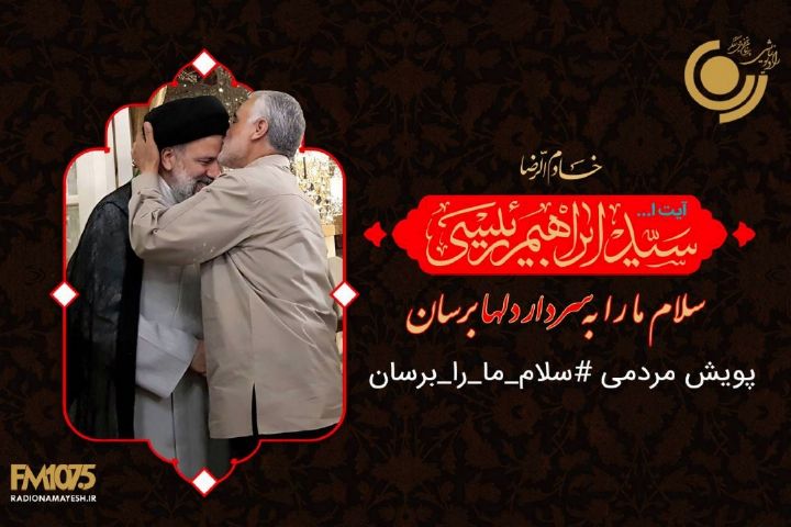 راه اندازی پویش #سلام_ما_را_برسان در رادیو نمایش