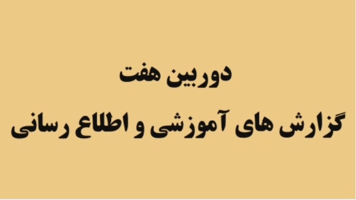 «دوربین ۷» راوی رویدادهای آموزشی، علمی و فن آوری روز