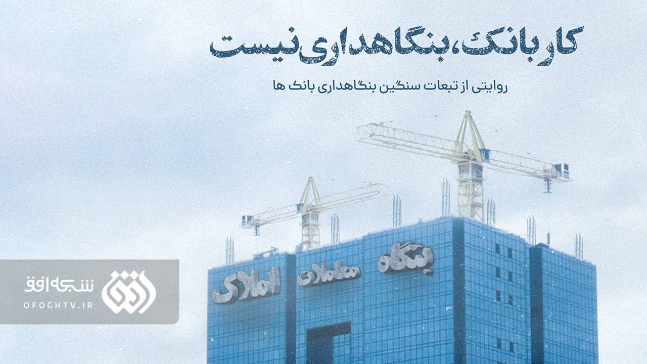 رونمایی مستند «کار بانک؛ بنگاه داری نیست!» در خبرگزاری مهر