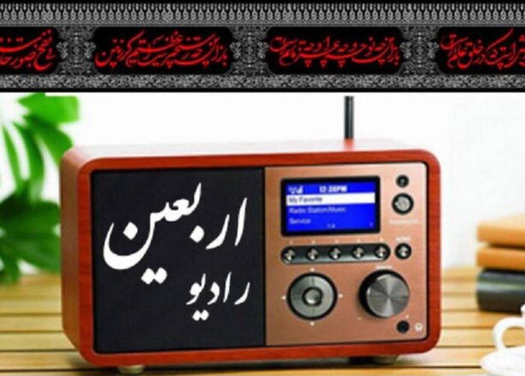 رادیو اربعین؛ هدیه معاونت صدا به زائران