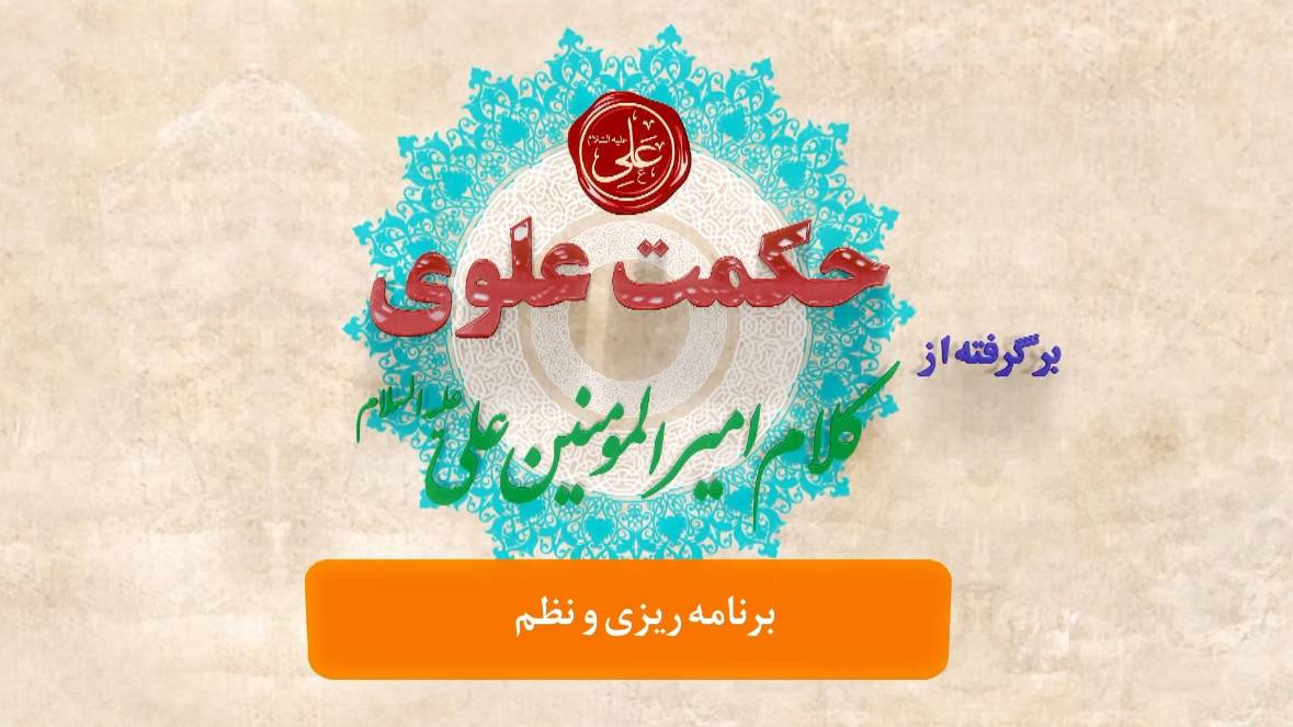 «درسی از اندیشه علوی»؛ ارائه بهترین الگوهای تربیتی و اخلاقی