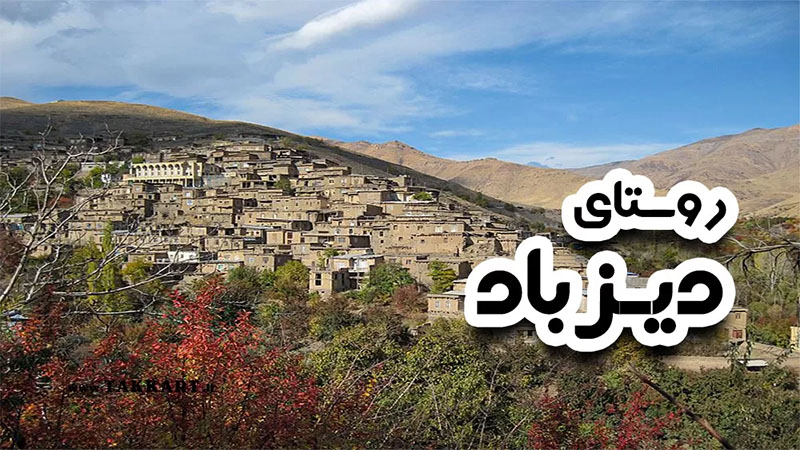 آشنایی با متمدن‌ترین روستای ایران در یک مسابقه رادیویی