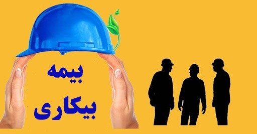 آشنایی با قوانین بیمه بیکاری