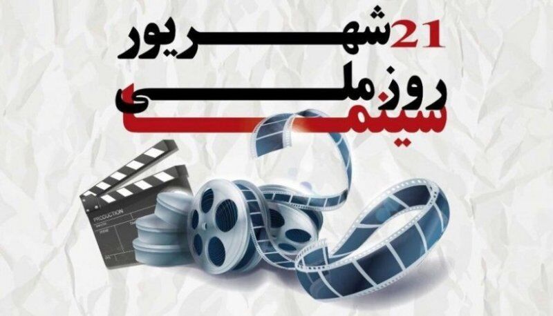 گرامیداشت روز سینما در رادیو سلامت