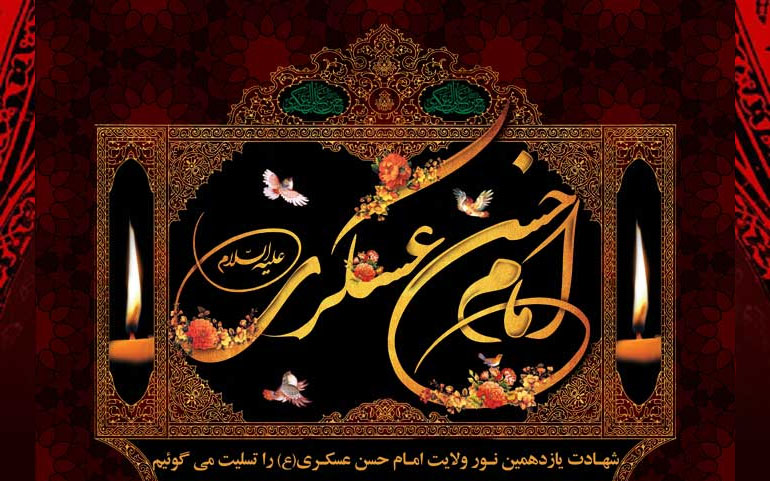 ویژه برنامه‌های شبکه دنا در سالروز شهادت امام حسن عسکری (ع)