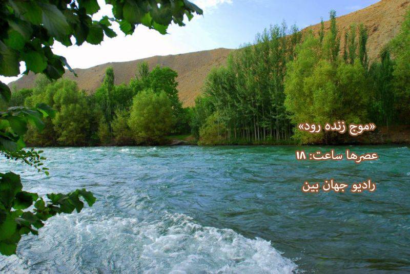 صدای دلنشین «موج زنده رود» شنیدنی است