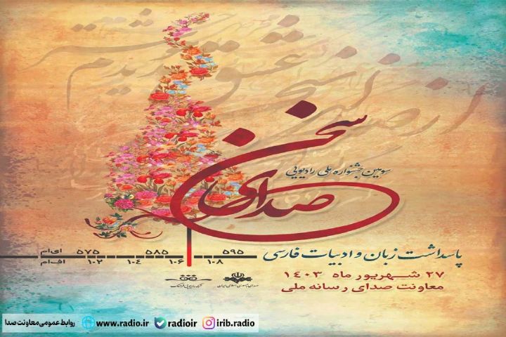 برگزیدگان جشنواره صدای سخن معرفی شدند