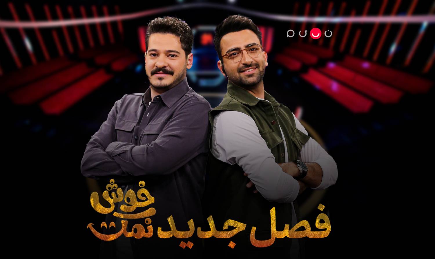 «خوش نمک» ویژه برنامه شبکه نسیم به مناسبت اول مهر