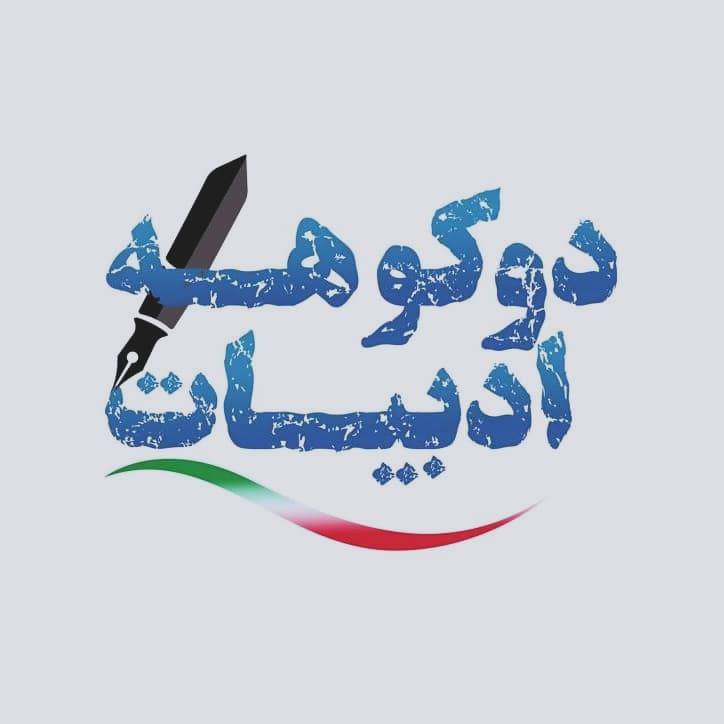 برنامه «دو کوهه ادبیات» به آنتن چهار رسید