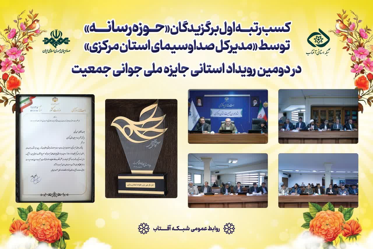 مدیرکل صداوسیمای استان مرکزی، رتبه نخست برگزیدگان حوزه رسانه