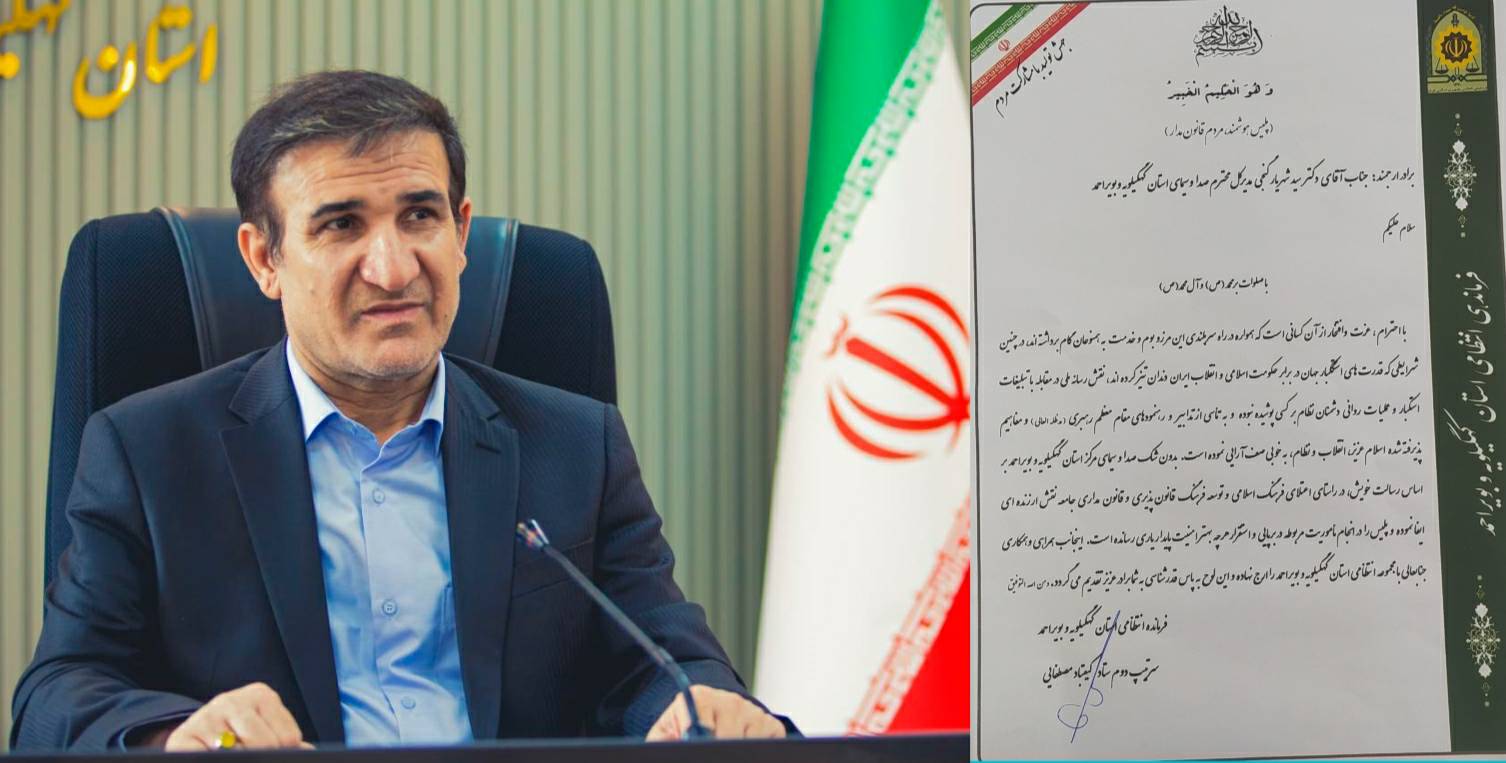 قدردانی فرمانده انتظامی استان کهگیلویه و بویراحمد از مدیرکل شبکه دنا