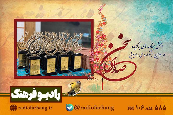 آثار برگزیده سومین جشنواره ملی صدای سخن از رادیو فرهنگ پخش می‌شود