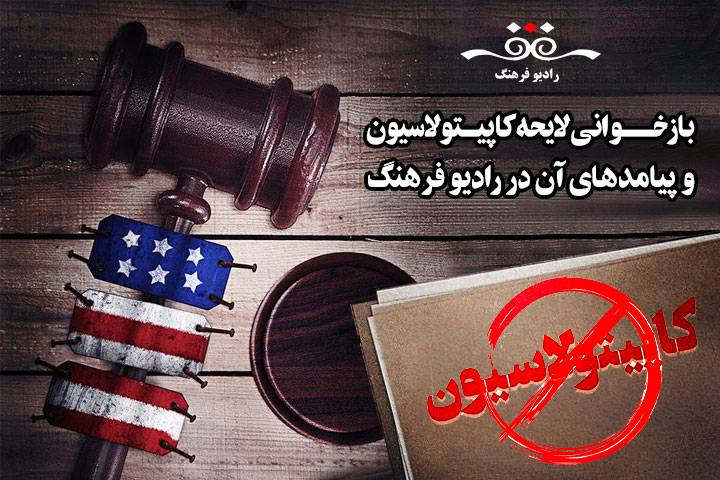 بازخوانی لایحه کاپیتولاسیون و پیامدهای آن در رادیو فرهنگ