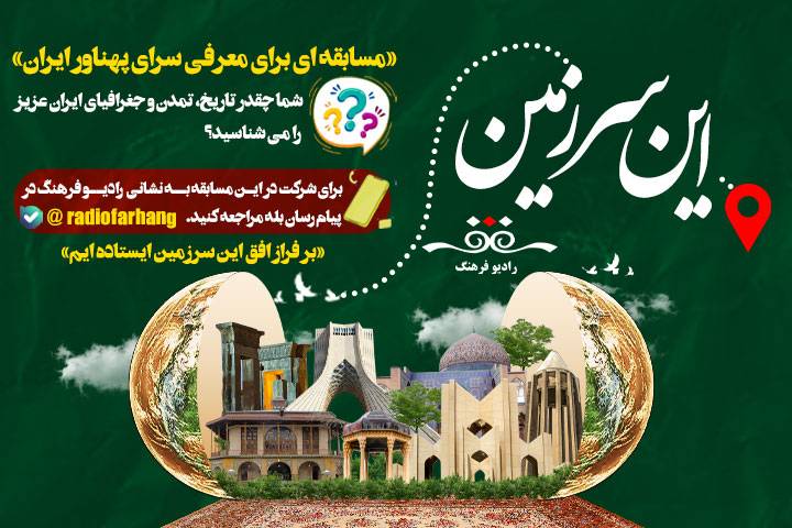 برگزاری بزرگ ترین مسابقه مجازی رادیویی با محوریت تاریخ و جغرافیای ایران در رادیو فرهنگ