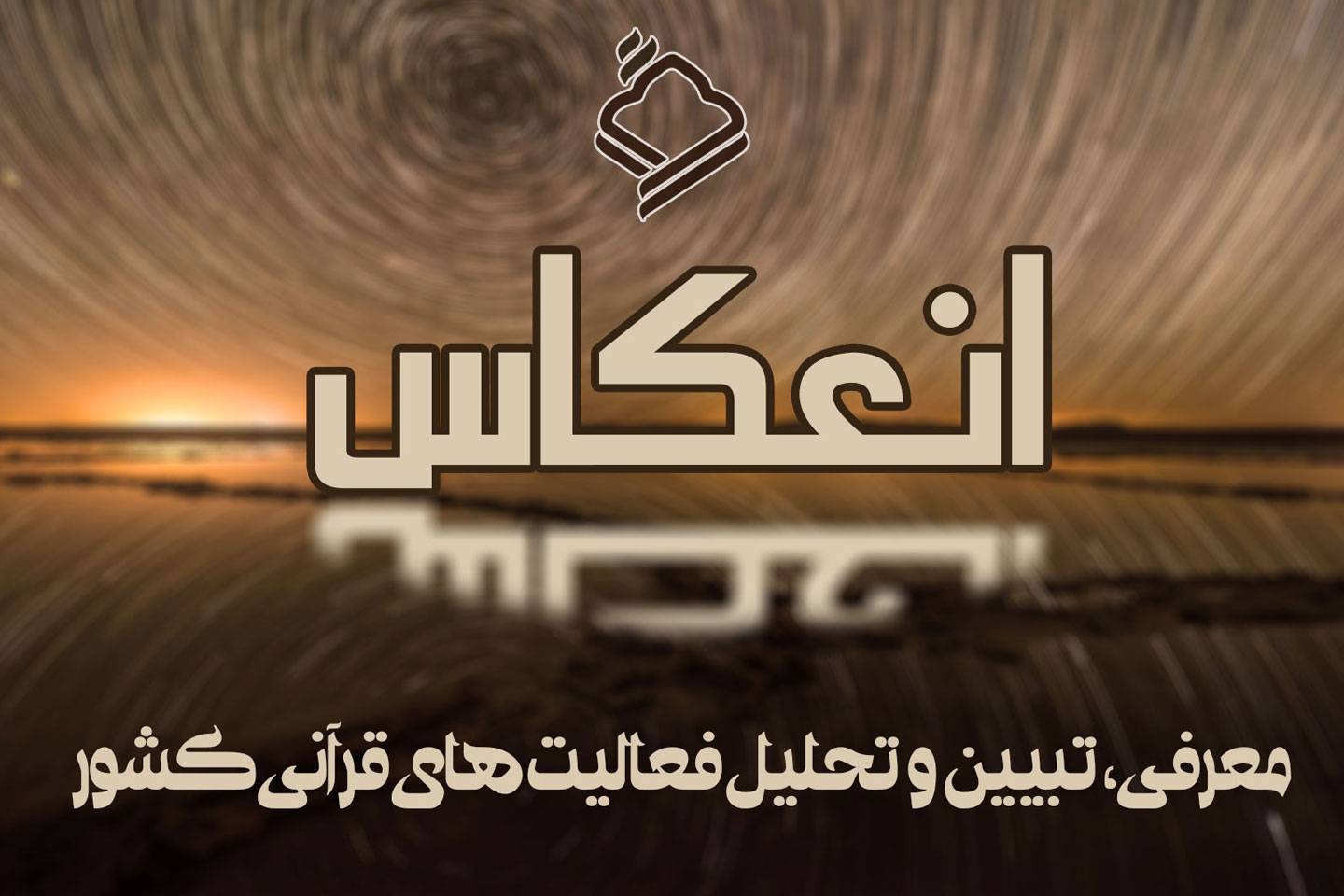 آغاز ضبط برنامه جدید «انعکاس» در رادیو قرآن/پخش به‌زودی