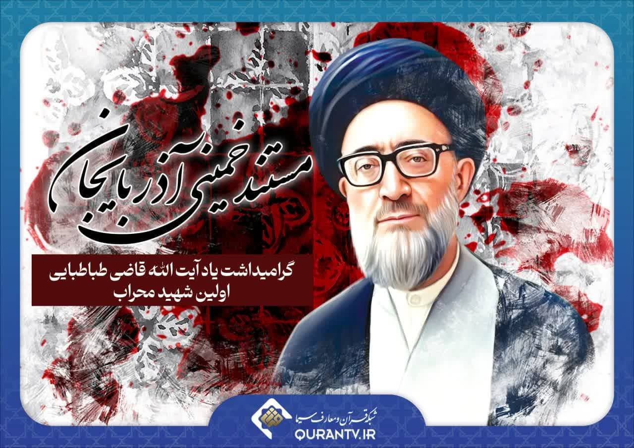 گرامیداشت یاد آﯾﺖ اﷲ ﻗﺎﺿﯽ ﻃﺒﺎﻃﺒﺎﯾﯽ در شبکه قرآن و معارف