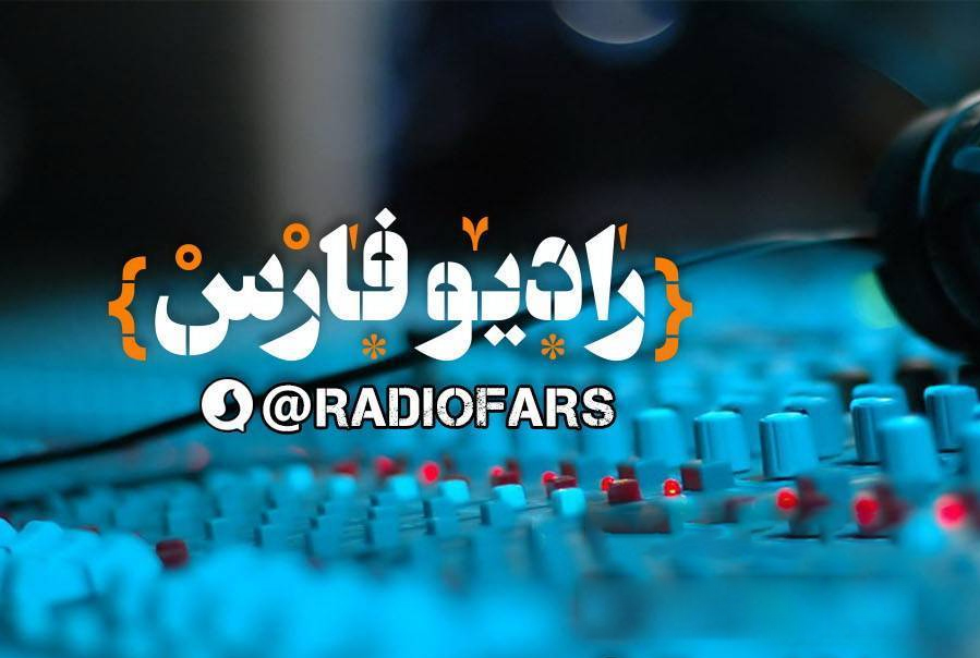 راهیابی ۹ اثر رادیو فارس به بخش داوری جشنواره میراث فرهنگی