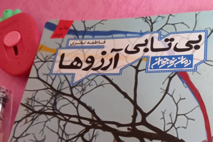 آشنایی با نویسنده رمان «بی تابی آرزوها» ویژه نوجوانان