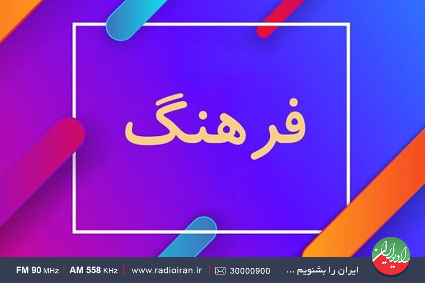 روز فرهنگ عمومی در «ایرانشهر»