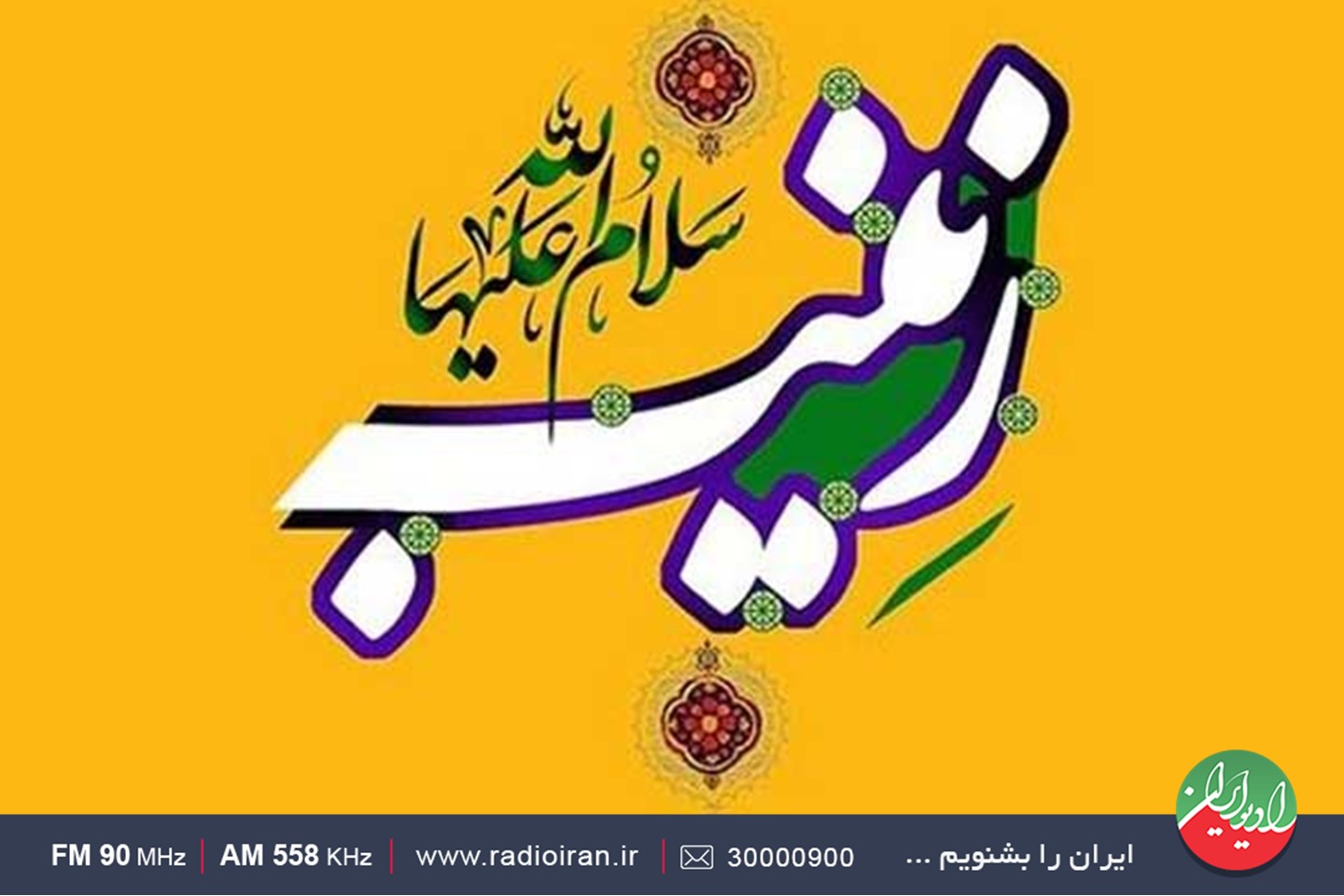 تدارک رادیو ایران، به مناسبت میلاد حضرت زینب(س)