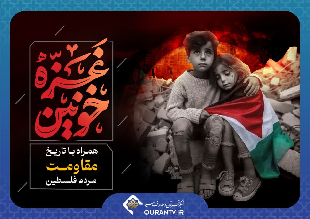 همراه با تاریخ مقاومت مردم فلسطین در شبکه قرآن و معارف