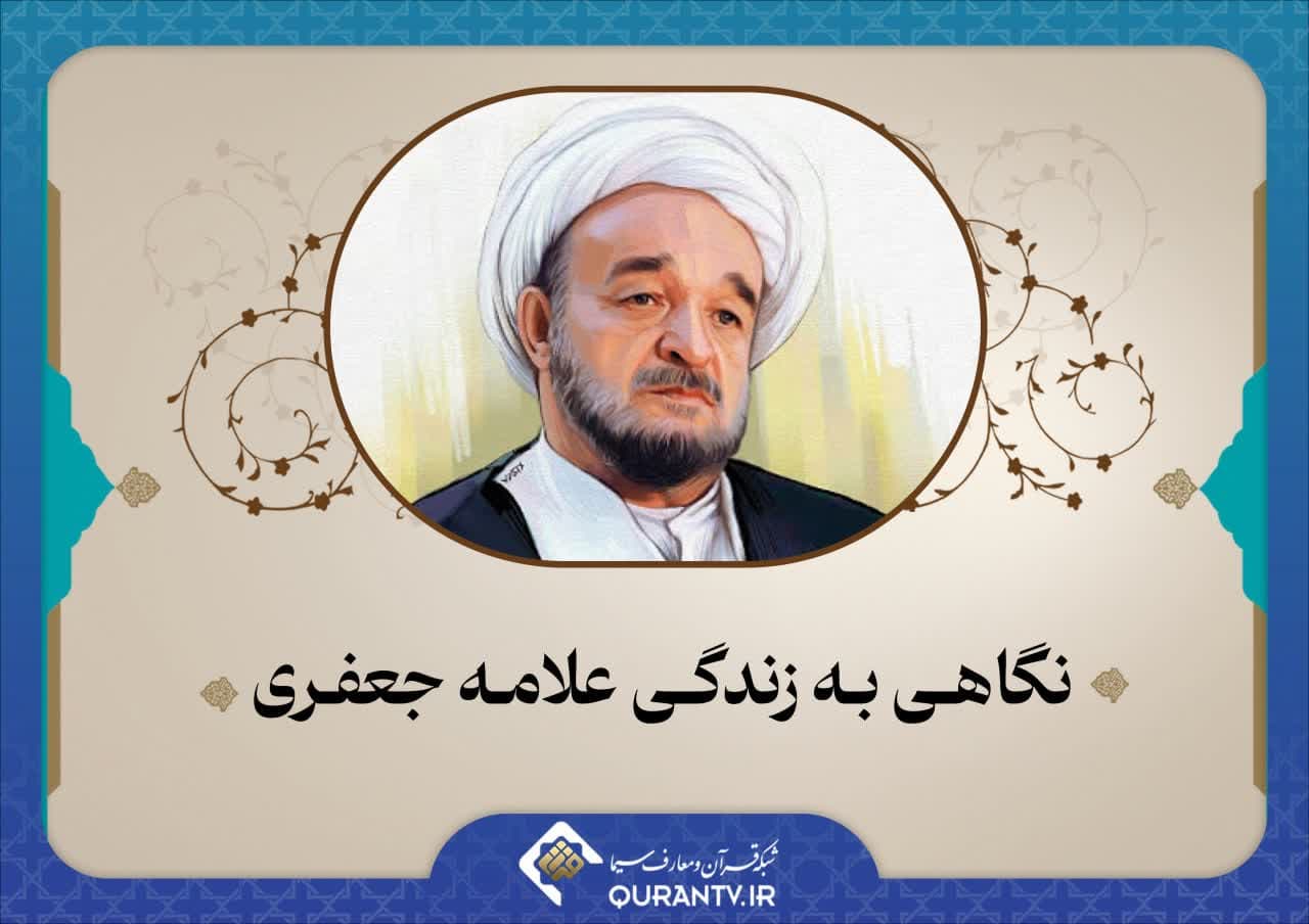 نگاهی به زندگی علامه جعفری از قاب شبکه قرآن و معارف