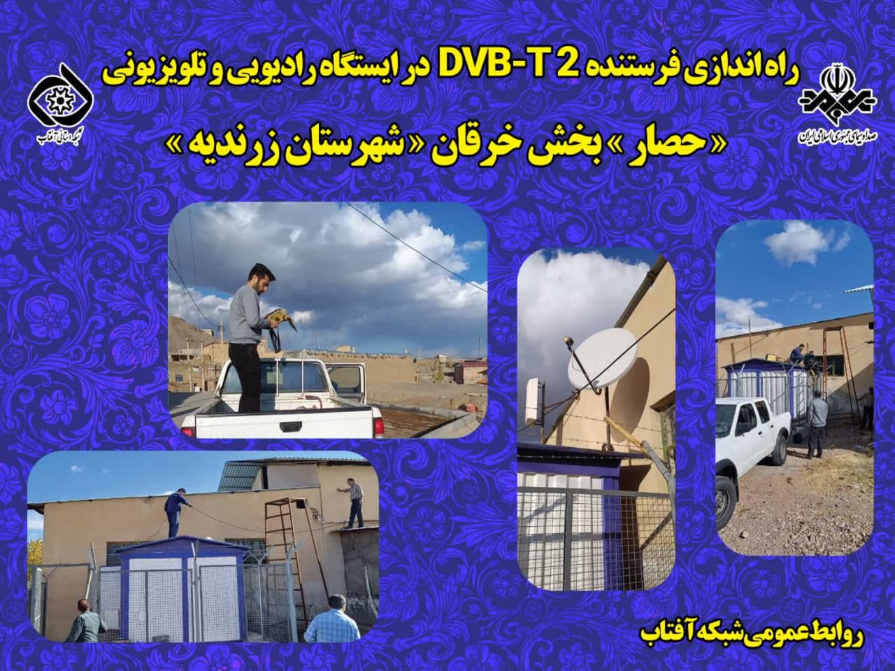 راه اندازی فرستنده DVB-T2 در ایستگاه رادیویی و تلویزیونی 