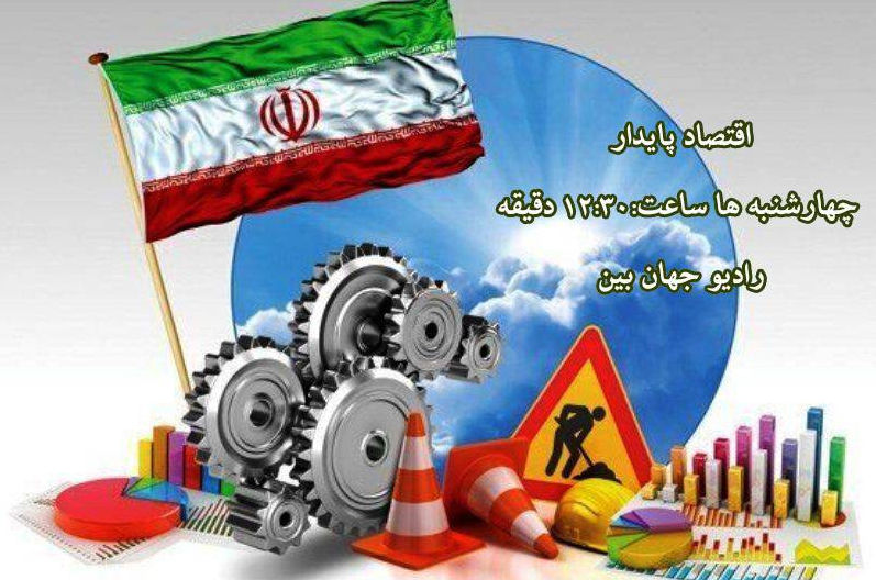 بررسی شاخص های توسعه بام ایران در «اقتصاد پایدار»