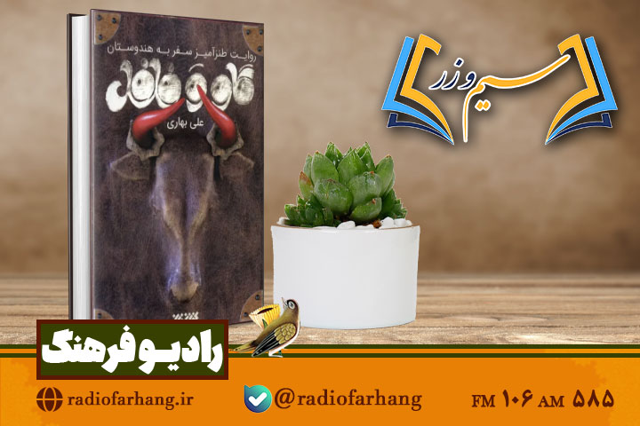 نقدی بر کتاب «گاو و فلفل» در «سیم وزر» رادیو فرهنگ