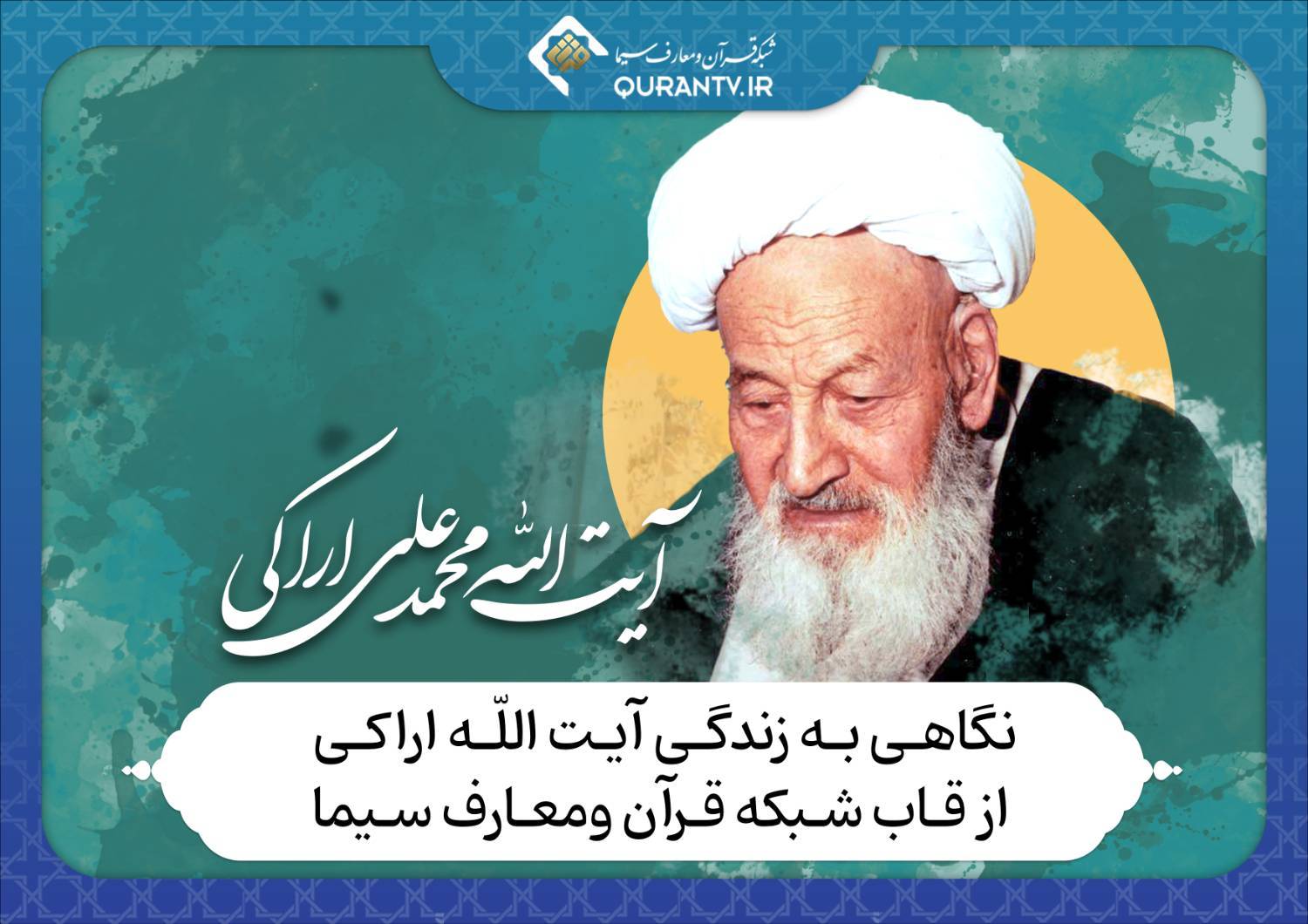 نگاهی به زندگی آیت الله اراکی از قاب شبکه قرآن و معارف