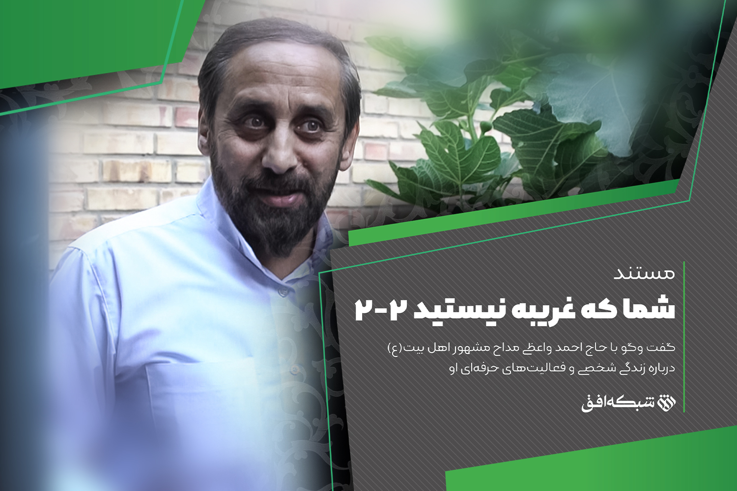 شبکه افق سری به زندگی مداح مشهور کشور می‎زند