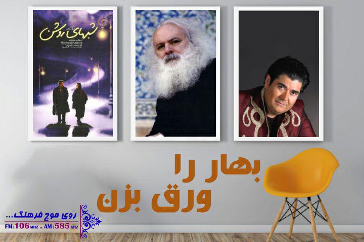 نگاهی به کارنامه هنری «سالار عقیلی»در رادیو فرهنگ