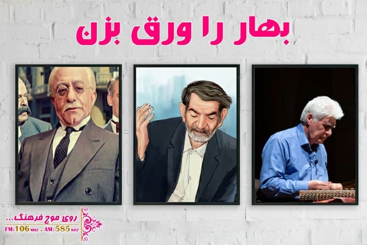 از هزار دستان تا  مجردهای رادیو فرهنگ