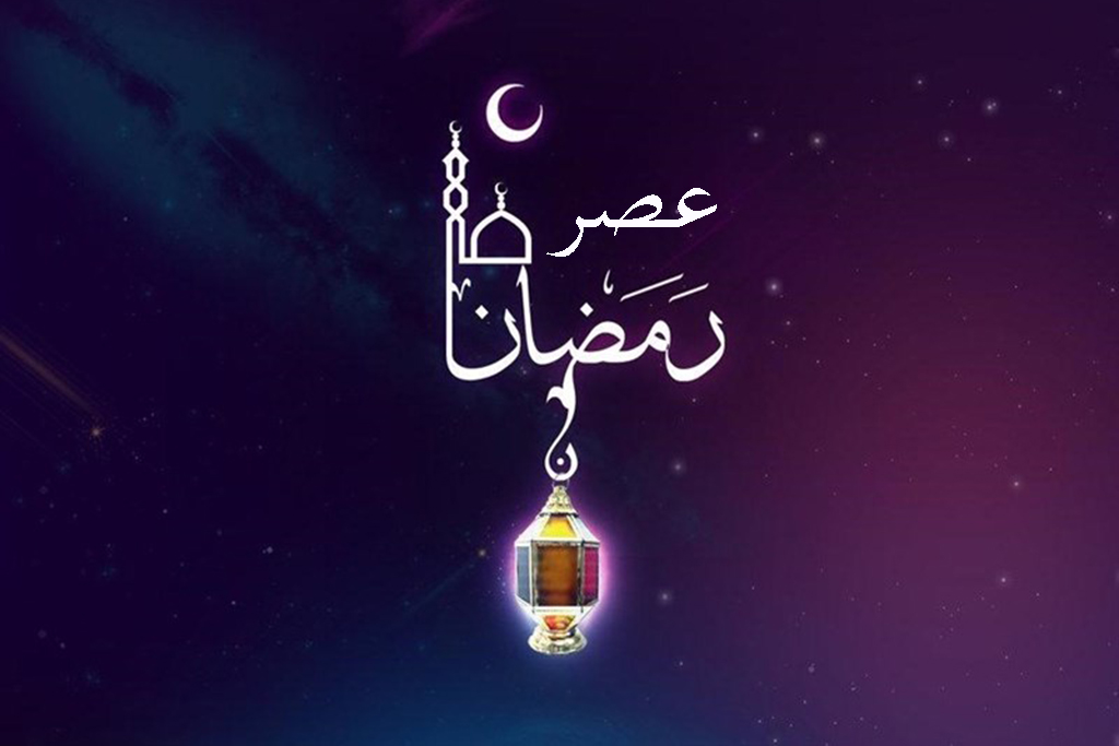 قهر و آشتی در عصر رمضان