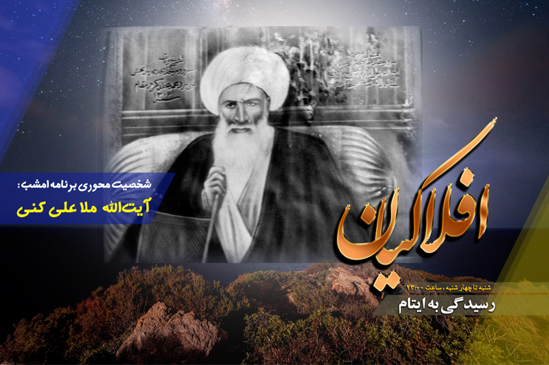 نگاهی به زندگی آیت الله ملا علی کنی در رادیو معارف