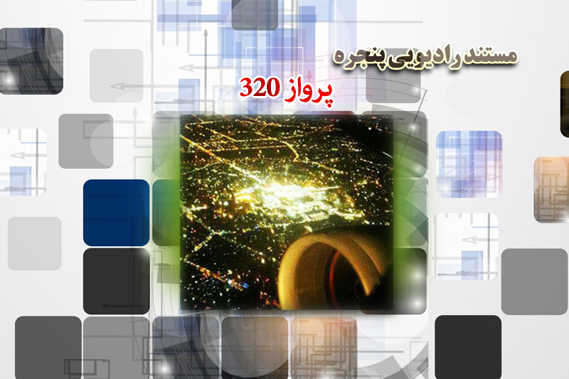 معجزه امام رضا(ع) را در مستند «پرواز 320» بشنوید