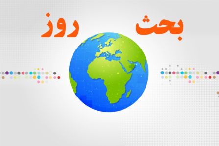 در «بحث روز» رادیو ایران شرکت کنید